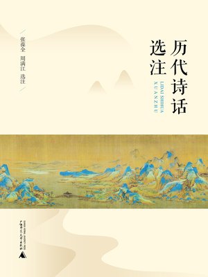 cover image of 历代诗话选注